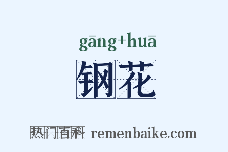 钢花是什么意思的图片